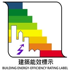 建築能效標示 BERS
